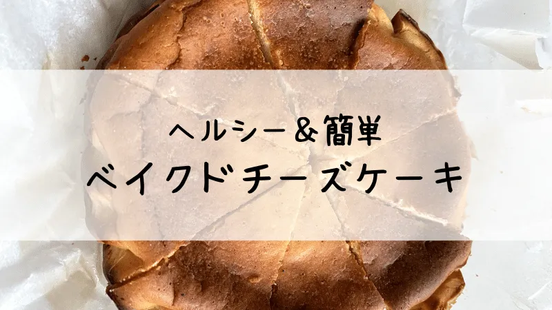 ヘルシーベイクドチーズケーキ　作り方　レシピ