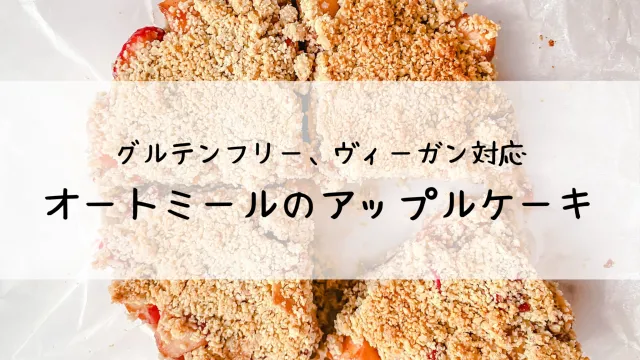 オートミールのアップルケーキ グルテンフリー