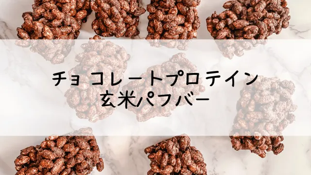 チョコレートプロテイン玄米パフバー レシピ