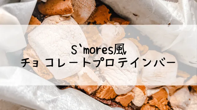 スモア風プロテインバー レシピ