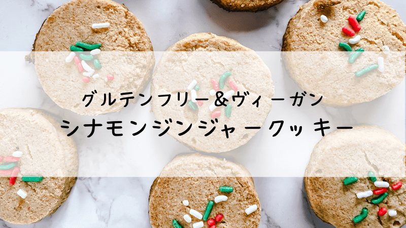 レシピ｜シナモンジンジャークッキー