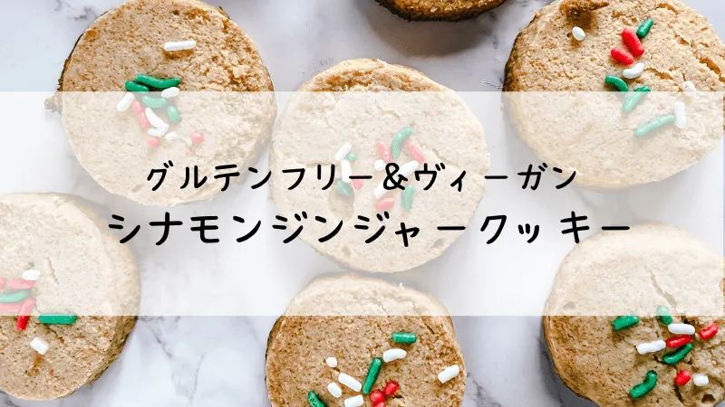 レシピ　シナモンジンジャークッキー　作り方