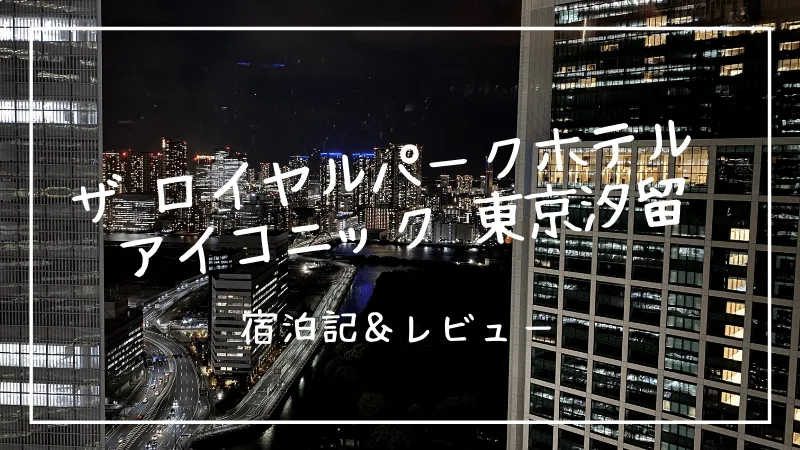 【宿泊記】ザ ロイヤルパークホテル アイコニック 東京汐留に泊ってきた