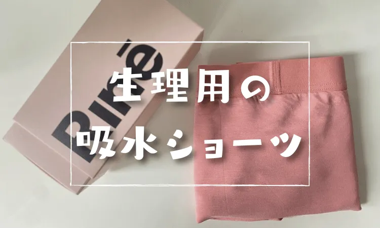 吸水ショーツ実際に使ってみた｜ユニクロなど、3ブランドを比較