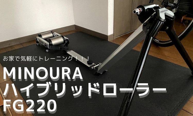 【レビュー】MINOURAのハイブリッドローラーFG220