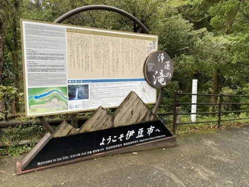 旅行記 修善寺 浄蓮の滝