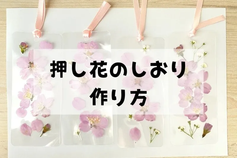 生花 押し花 しおりの作り方 ラミネート使用
