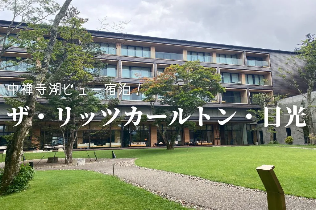 【宿泊記】リッツカールトン日光に宿泊 ブログ