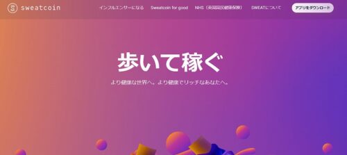 Sweatcoin アプリ