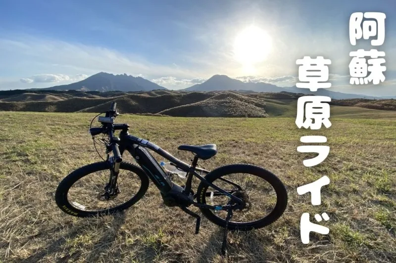 【阿蘇】大自然をサイクリング｜e-bikeでの草原ライド体験