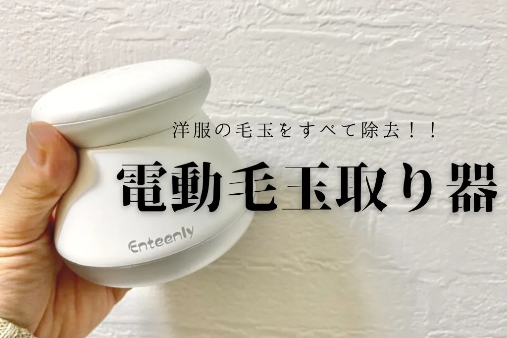 おすすめ電動毛玉取り器の購入レポ｜ニットの毛玉を撃退